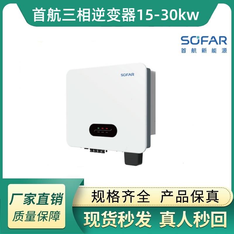 Sofar逆变器太阳能光伏发电三相380V15/20/25/30kw