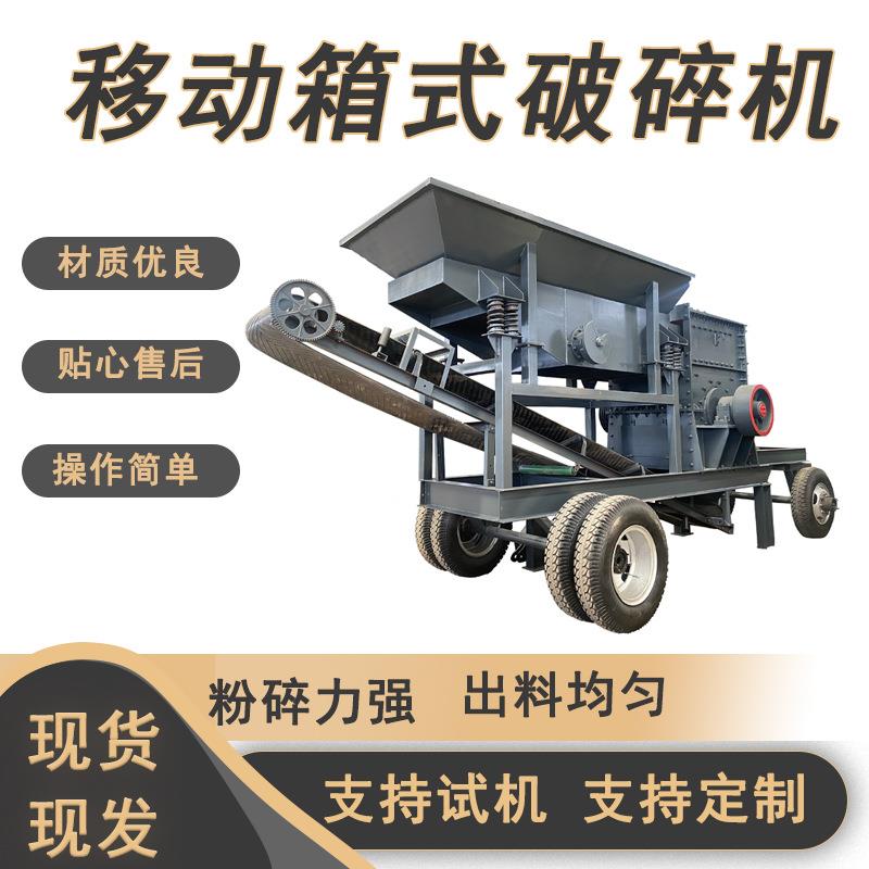 石子沙子建筑垃圾移动箱式破碎机移动煤矸石煤矿石破碎打砂机
