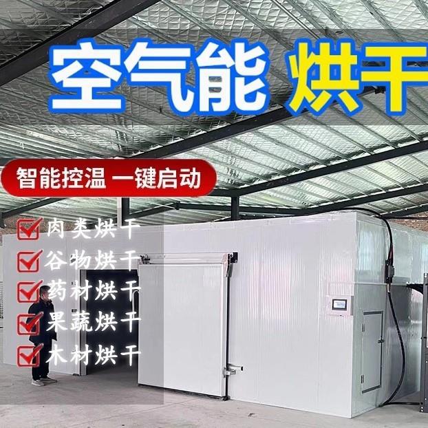 大型空气能烘干房地黄香菇菌辣椒烘干花椒蕨菜鱿鱼烘干设备