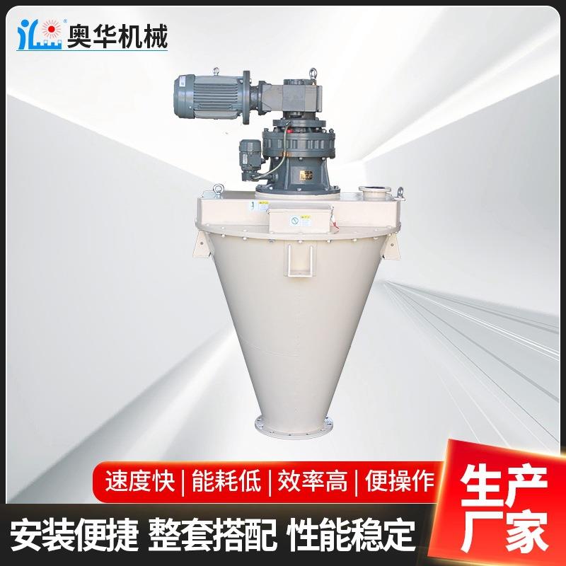 厂家直供双螺旋锥形混合机化工食品立式混合器干粉全自动
