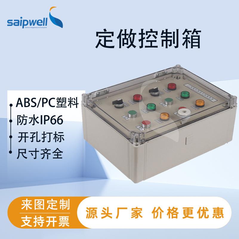 斯普配电箱地铁按钮指示灯控制箱室外防水配电柜IP66防水基业箱