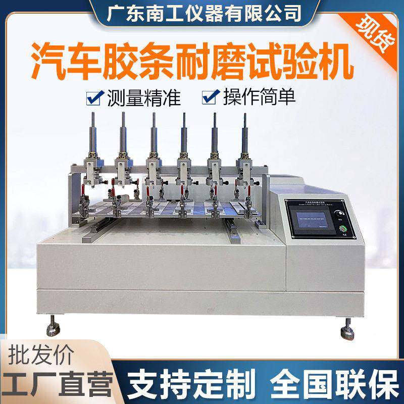 6工位汽车胶条耐磨试验机门窗密封条植绒磨耗试验机QC/T711标准