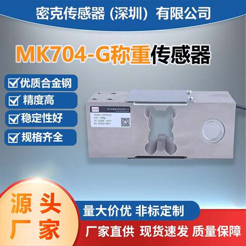 密克斯厂家供应MK704-G平行梁称重传感器皮带秤料斗秤精度传感