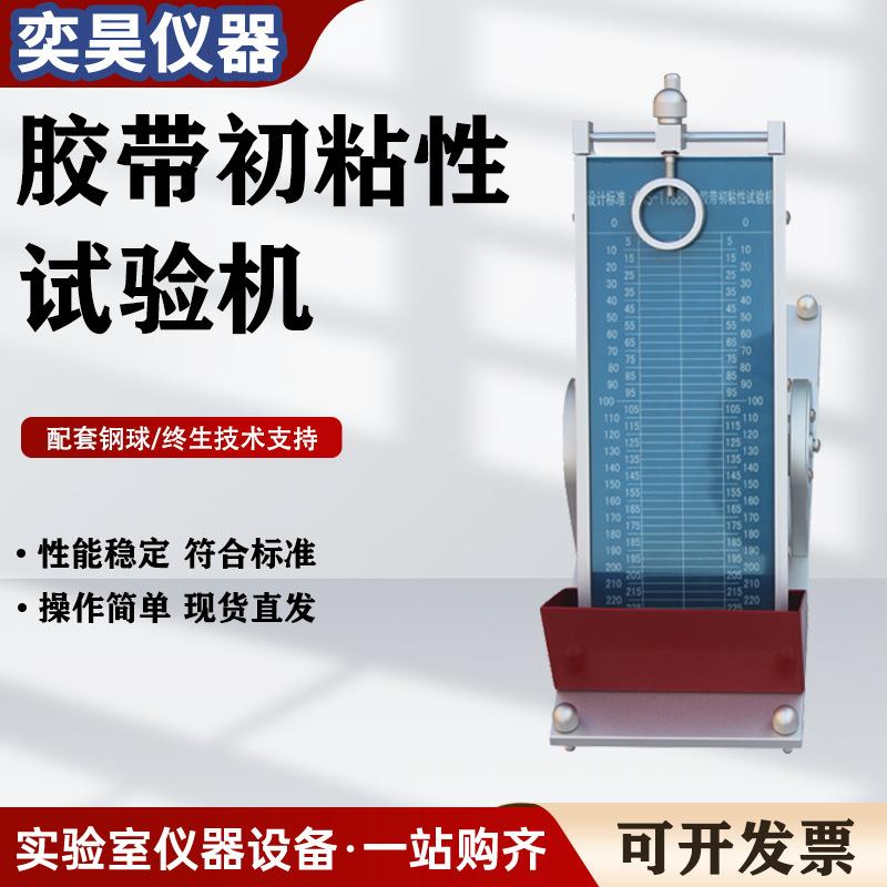胶带保持力试验机常温胶带持粘性测试仪标签不干胶初粘性测试仪