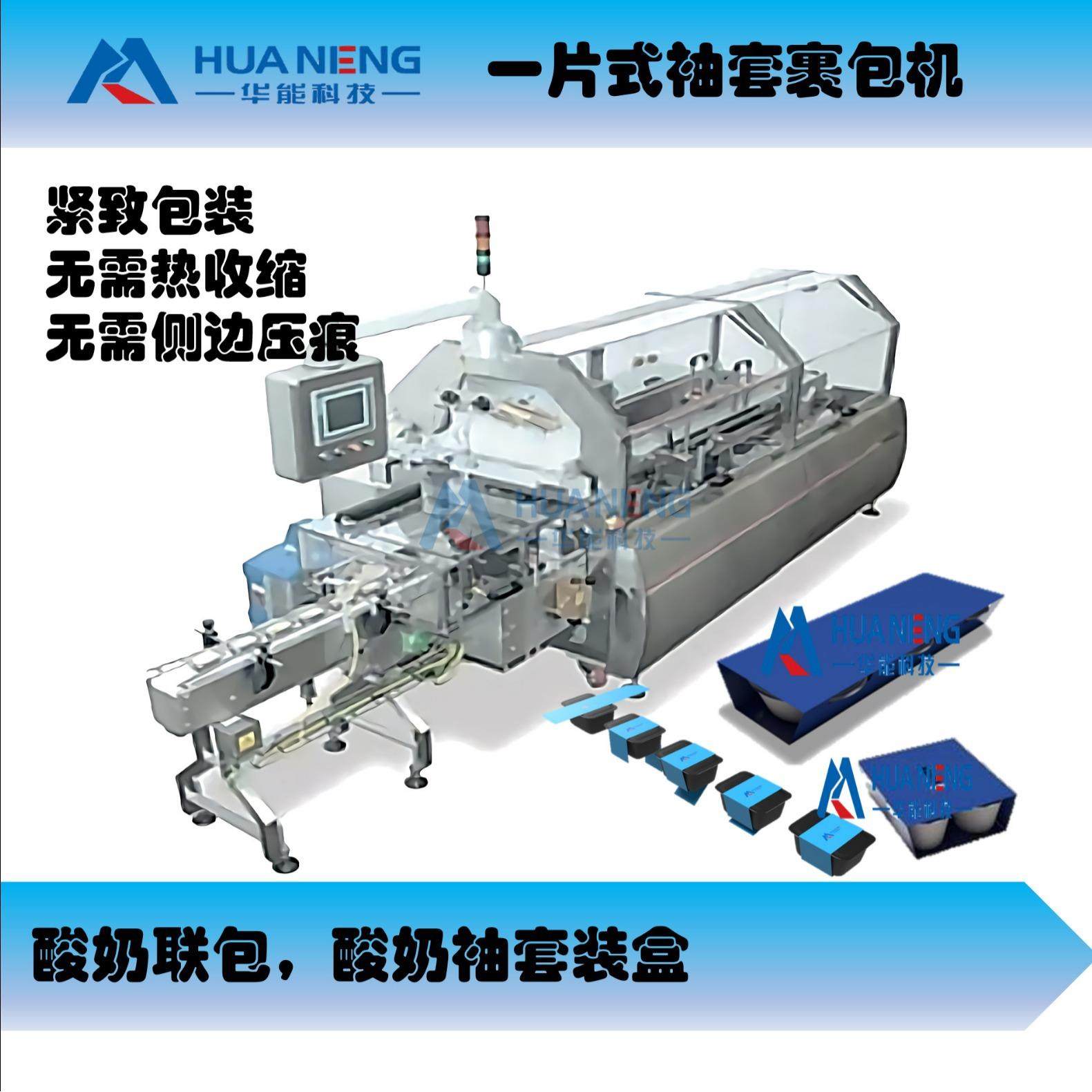 一片式袖套裹包机酸奶联包酸奶杯联包高速袖套装盒包装机