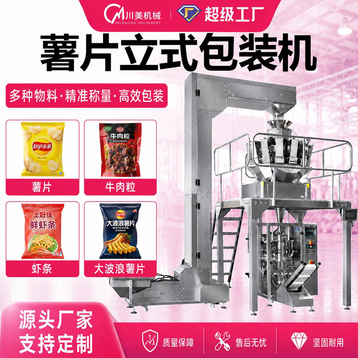 薯片立式包装机全自动多头秤膨化食品虾条爆米花称重计量包装机