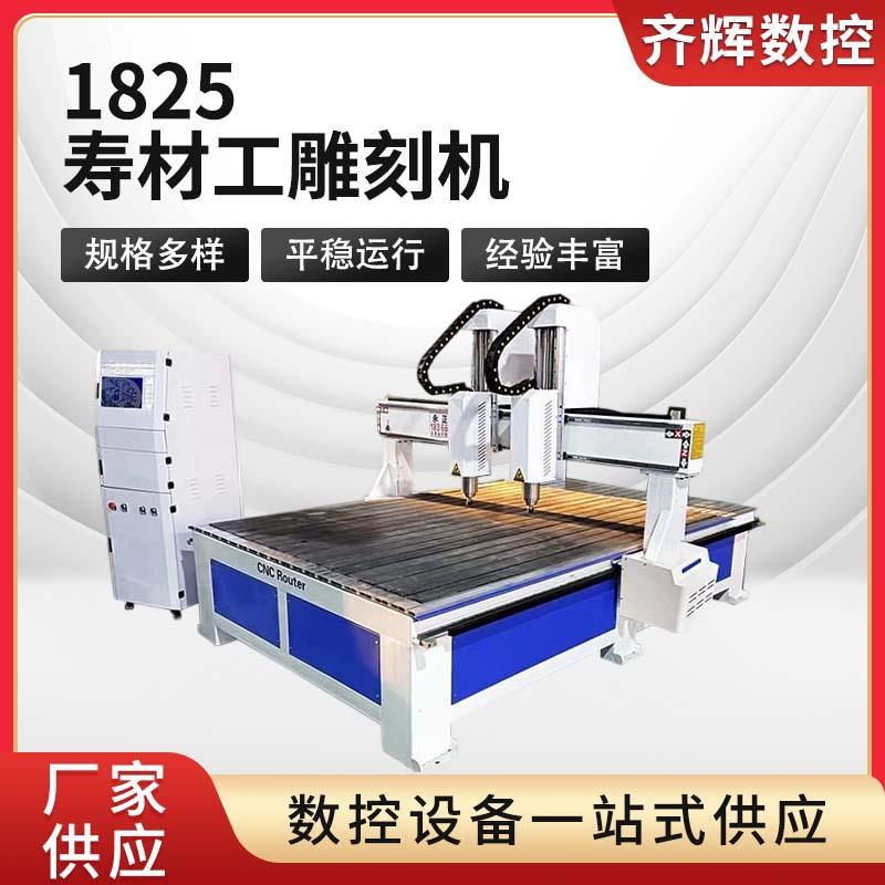厂家供应1825寿材工雕刻机重型石材雕刻机立体木板浮雕机现货