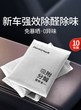 霍尼韦尔去甲醛活性炭包新车除甲醛去吸异味竹炭碳包汽车车用除味