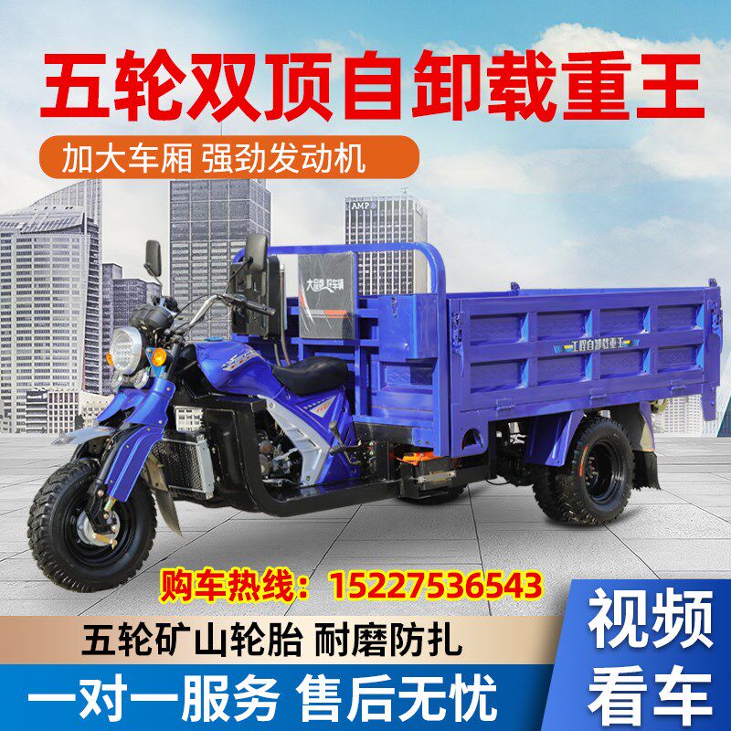 五轮双顶自卸摩托车载重王汽油货运水冷三轮摩托车自卸农用三轮车