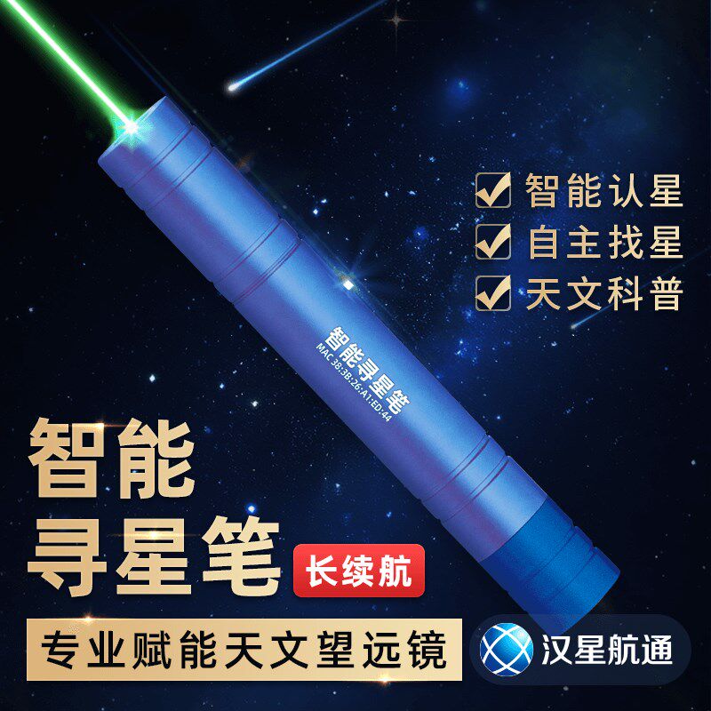 汉星航通智能寻星笔长续航版本认星设备星空找星天文精准定位