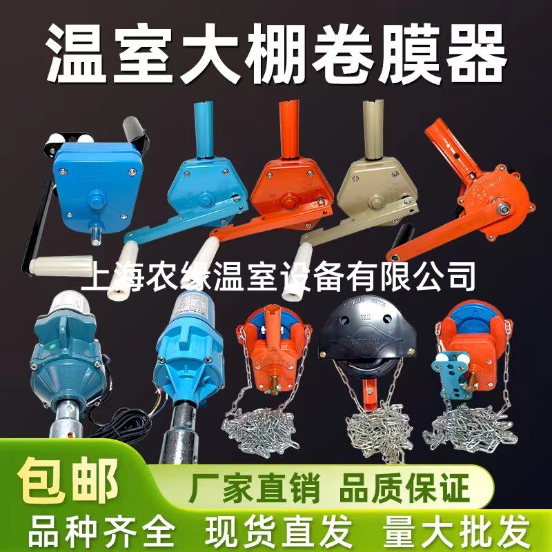 蔬菜温室大棚配件顶卷膜器手动卷膜器拉链卷膜器链条手摇式卷帘机
