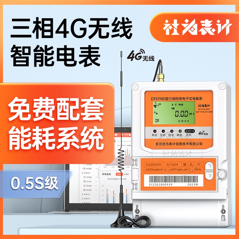 社为4g三相四线智能互感式1.5(6)A峰谷平多功能电能表 赠能耗系统