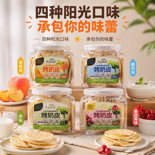 天蓝牧风鲜烤奶皮脆片内蒙古草原特产独立包装烤鲜奶脆皮子奶酪片