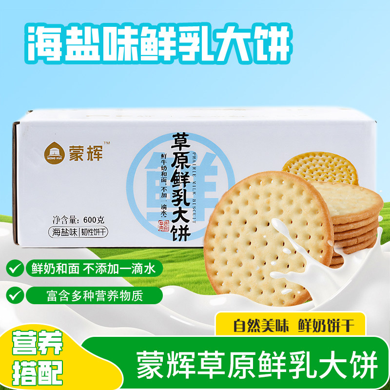 蒙辉草原鲜乳大饼干速食早餐单独小包装牛奶海盐味学生饼干零食