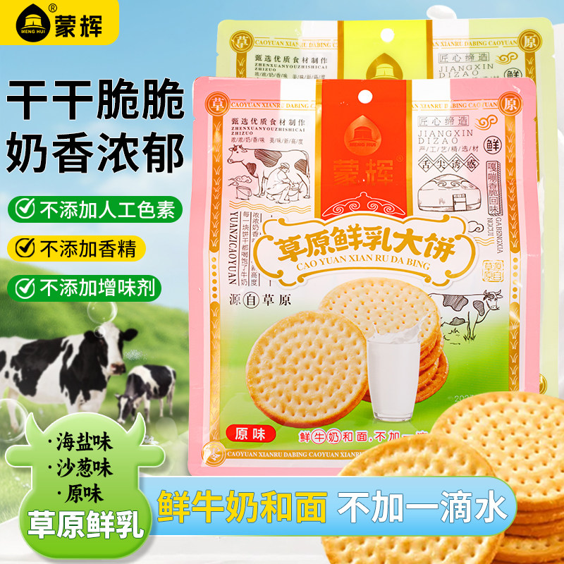 蒙辉草原鲜乳大饼干内蒙特产鲜牛奶独立包装营养早点咸味原味袋装