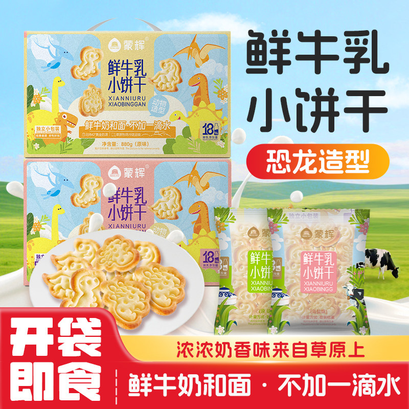 蒙辉草原鲜乳小饼干单独包装儿童早点鲜牛乳牛奶饼干海盐咸味盒装