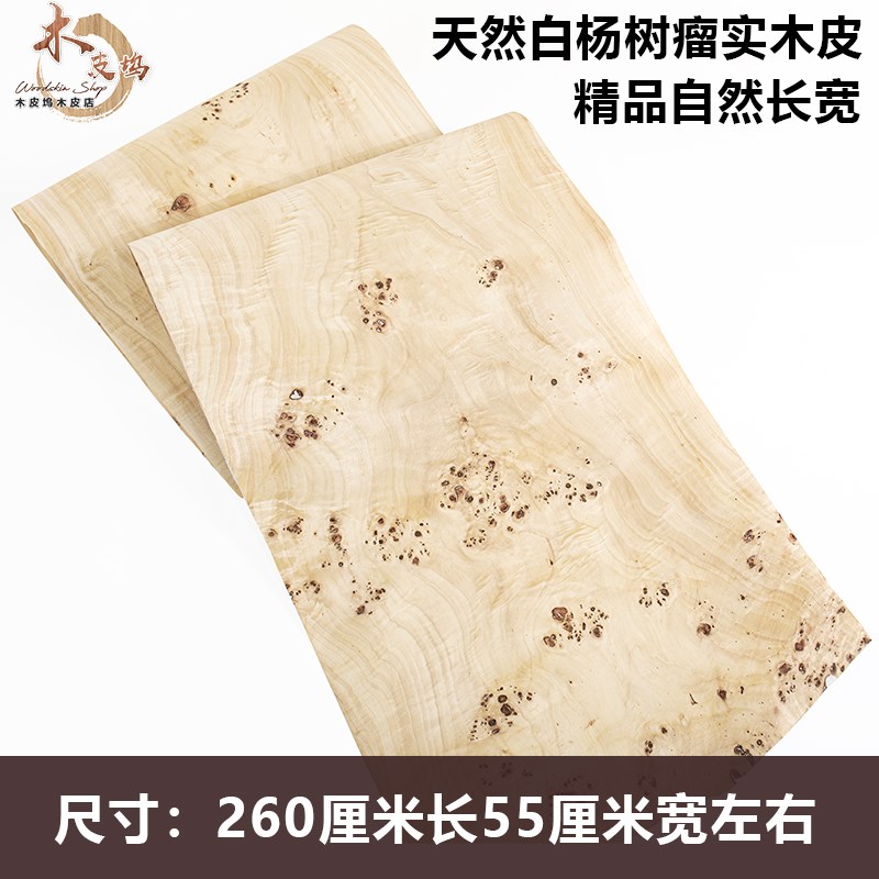 木皮坞天然白杨树瘤实木皮贴面精品装修翻新饰面板贴皮手工贴