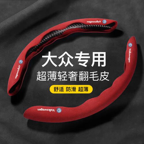 适用速腾翻毛皮方向盘套宝来凌度poo7途观把套