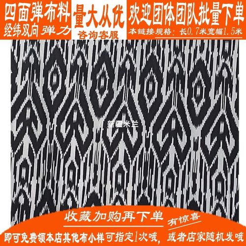民族面料艾德四面弹力牛奶丝亚麻棉黑白双色特德广场舞布