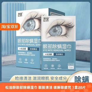 四松油醇棉片眼部杀螨茶树除螨虫湿巾清洁眼部除螨湿巾