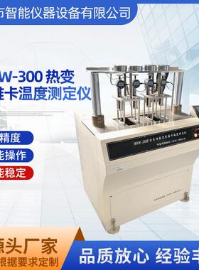 WKW-300热变形维卡温度测定仪自动升降自动加载声光提醒维卡测定