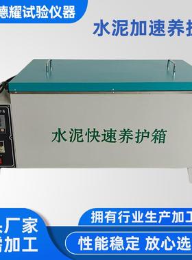 SY-84水泥快速养护箱混凝土试块加速养护箱试件恒温养护箱