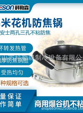 爆米花机防焦锅爆谷加热煲8oz安士两孔三孔不粘防焦锅多功能