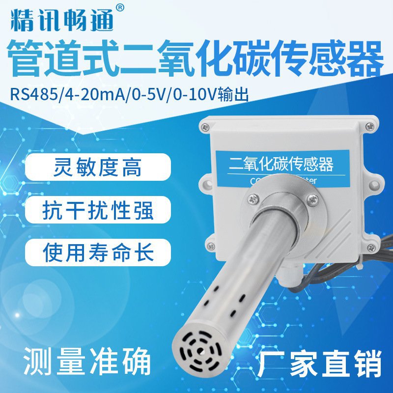 管道式感测器二氧化碳变送器农业工业用检测仪风管R5模拟量