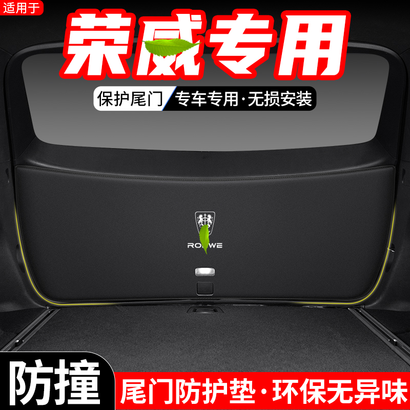 适用于荣威RX5 PLUS汽车后备箱RX3尾门防护垫RX8尾箱防踢装饰用品
