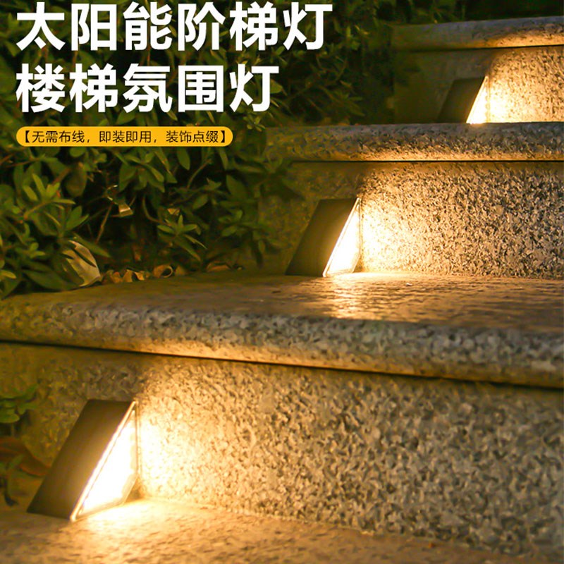 太阳能步道灯户外防水庭院光控感应楼梯灯别墅花园家用台阶氛围灯