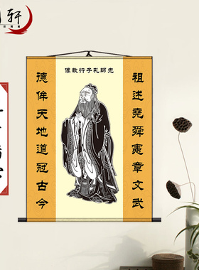 孔子画像挂画中国孔夫子堂像卷轴学校世房客厅中挂万书师表装饰画