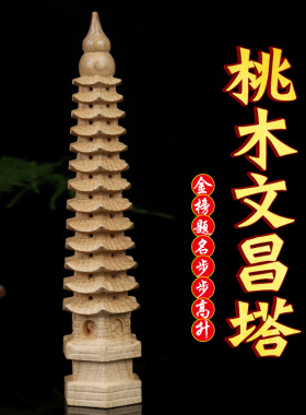 天然桃木七层九层十三层文昌塔益学事业学习金榜题名