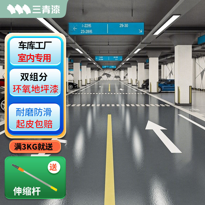室内车库水泥地面漆地下室停车场地坪漆耐磨环氧车间地板地平油漆