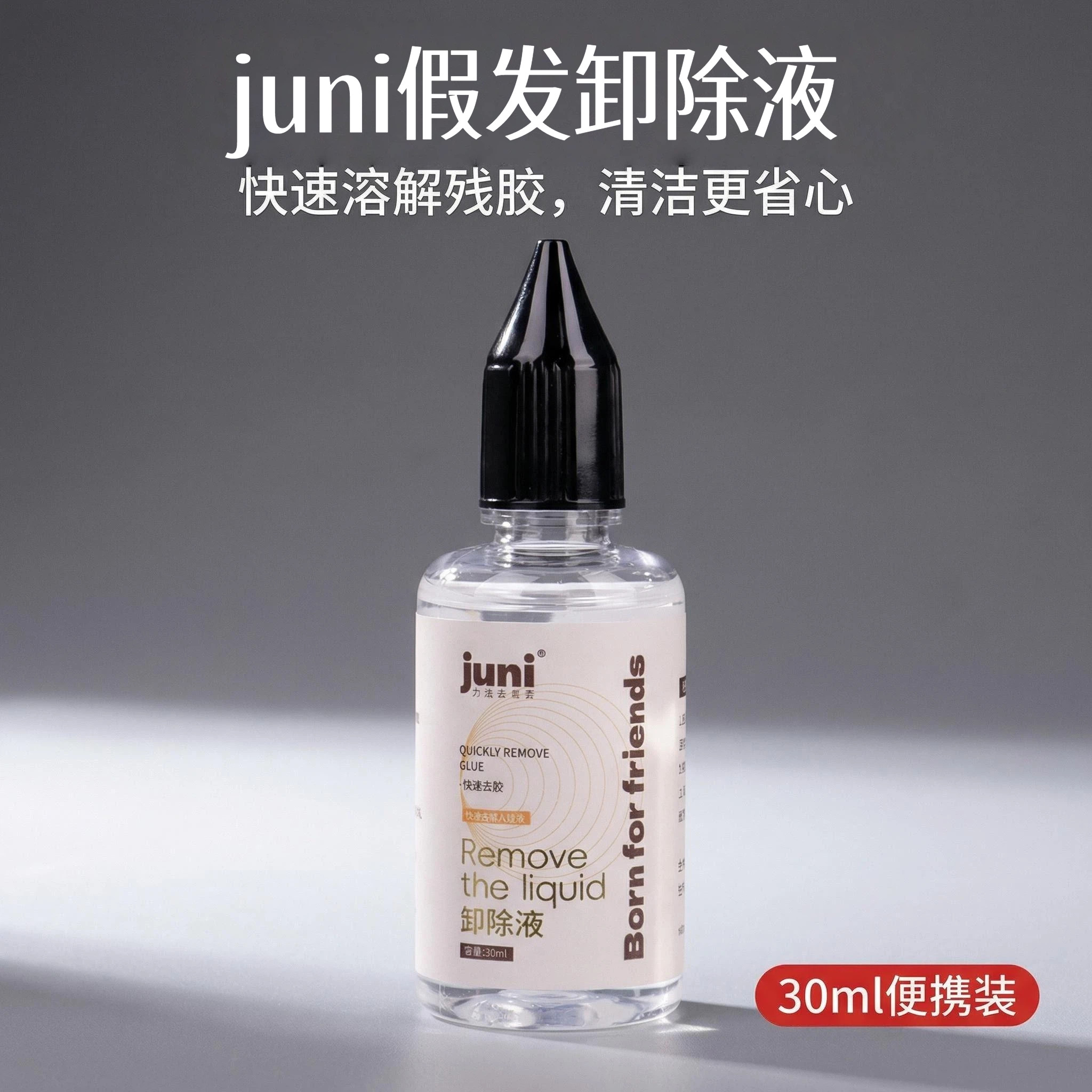 juni假发专用去胶水卸除液快速去胶不伤发丝去胶彻底便携快速溶解