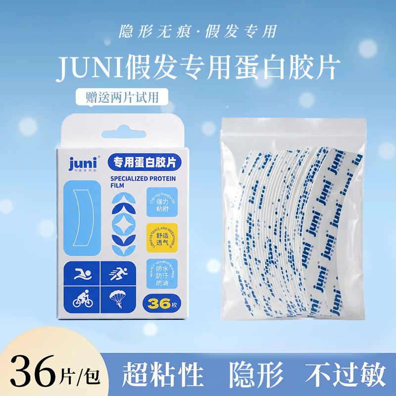 juni假发专用胶片生物蛋白双面胶图片