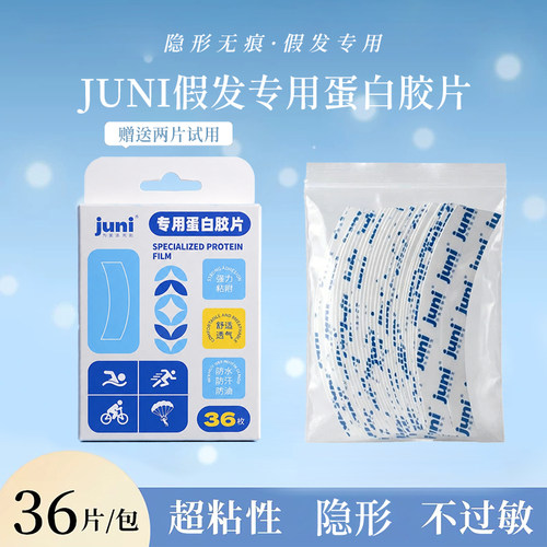 juni假发专用胶片生物蛋白双面胶