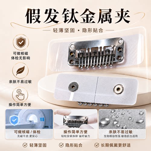 JUNI假发钛夹可做核磁过安检免胶
