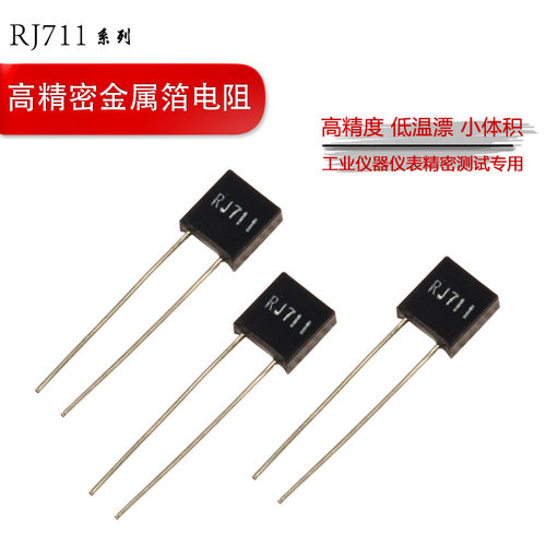 RJ711高精密金属箔标准取样低温漂无感电阻0.25W 0.5W 250R 0.01%