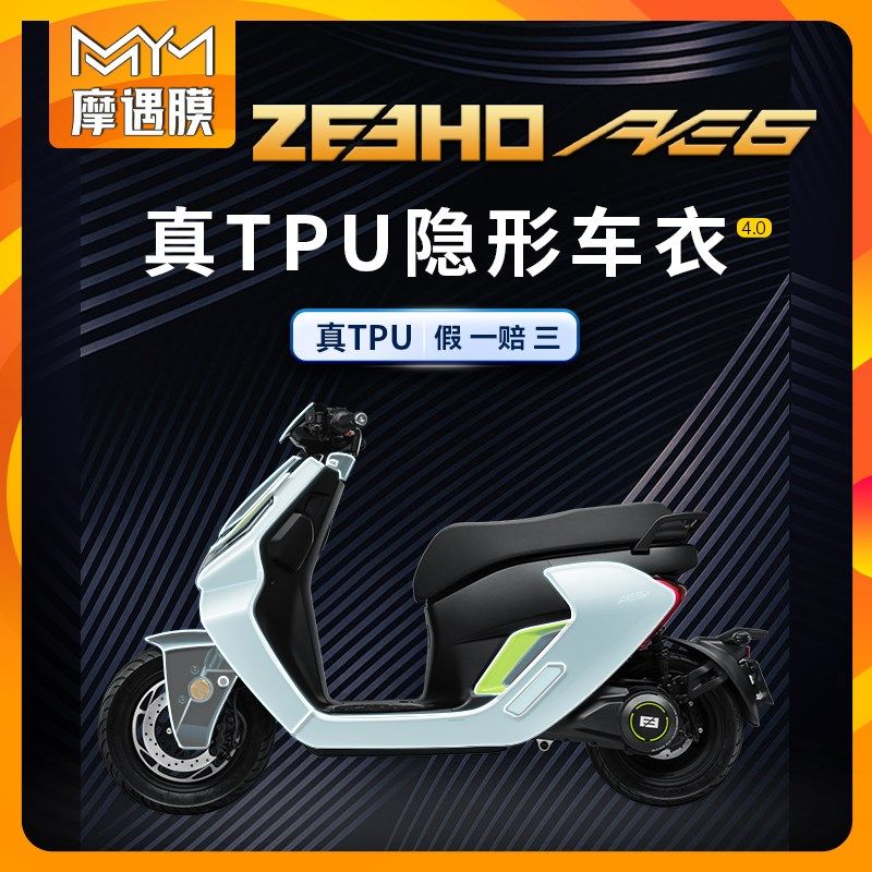 适用春风ZEEHO极核AE6贴纸隐形车衣防水保护贴膜PU电动车改装件,摩托车/装备/配件,贴纸/贴膜,淘宝优惠券,粉丝福利购,淘宝优惠卷