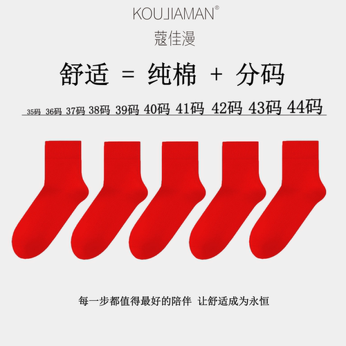 男士大码红色本命年红中筒抑菌袜
