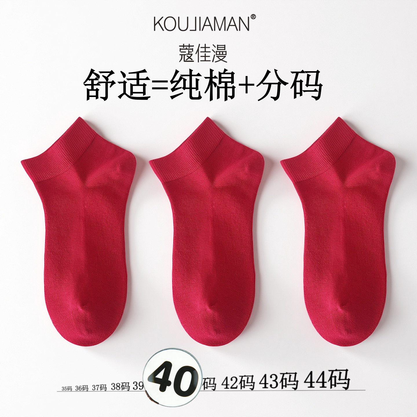 蔻佳漫40码女款大码大红色结婚袜子本命年男士短袜透气吸汗不掉跟