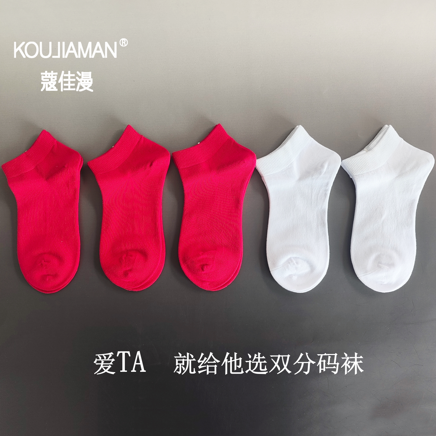 短筒男女情侣袜船袜透气吸汗棉袜结婚袜子红色男款41码短筒袜白