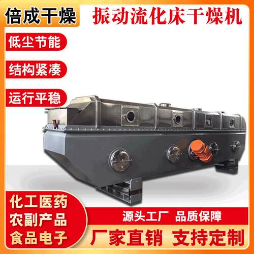 厂家供应振动流化床干燥机果蔬饲料颗粒流化床干燥机振动式烘干机