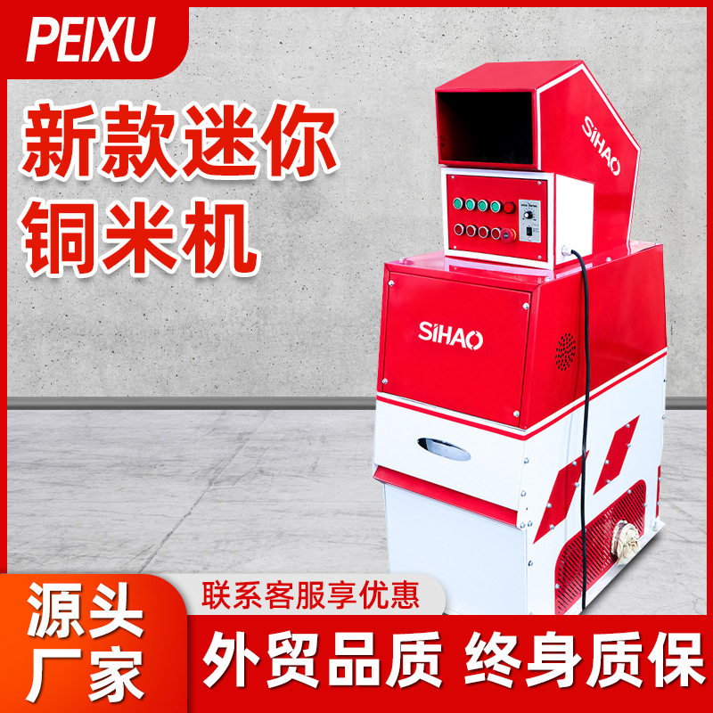 新款迷你红白铜米机电缆分离器铜线材回收机电缆线材磨床设备