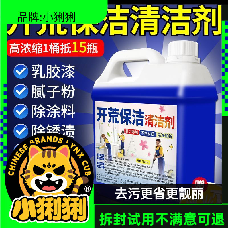 开荒保洁清洁剂乳胶漆专用清洗剂新房装修瓷砖腻子粉去清洁剂