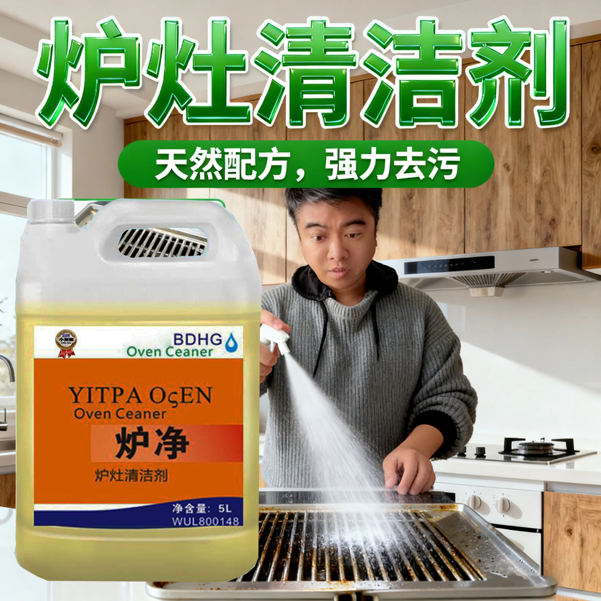 炉净炉灶清洁剂扒炉烤盘油厨房重油污清洗剂餐饮去油清洗剂