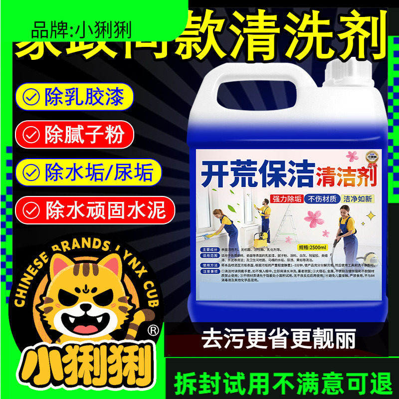 开荒保洁清洁剂乳胶漆清洗剂新房装修瓷砖腻子粉去除一清洁剂