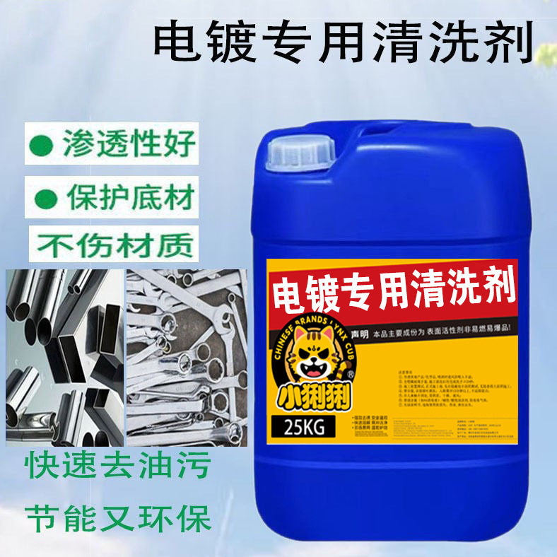 电镀前清洗剂不锈钢重油污钢铁磁铁除锈助剂脱脂剂