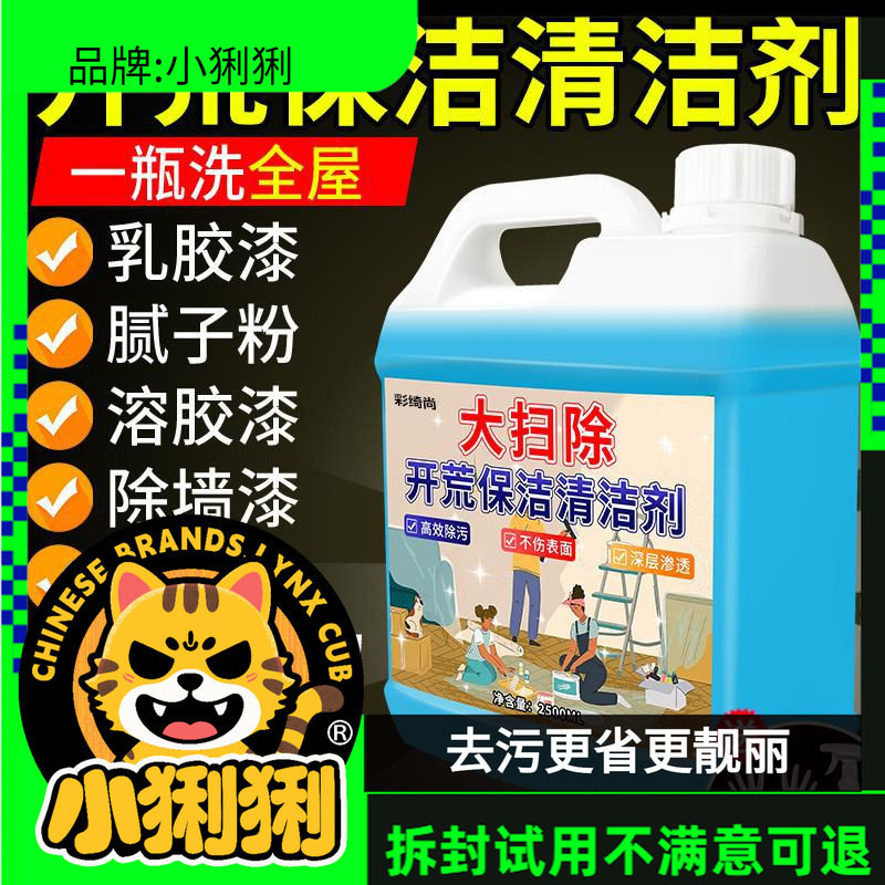 新房开荒保洁清洁剂乳胶漆专用清洗新房装修瓷砖地板残清洁剂