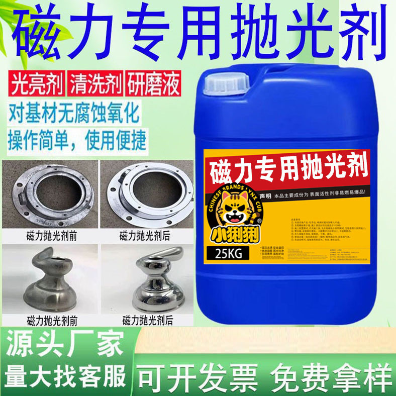 磁力抛光剂不锈钢光亮剂锌合金研磨抛光液金属抛光